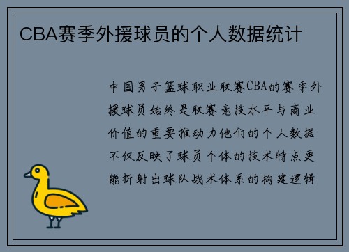 CBA赛季外援球员的个人数据统计