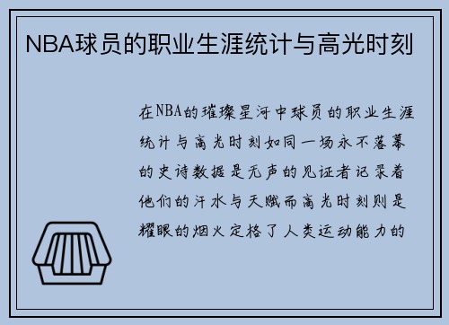 NBA球员的职业生涯统计与高光时刻