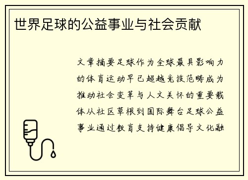 世界足球的公益事业与社会贡献