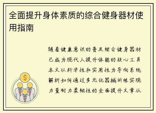 全面提升身体素质的综合健身器材使用指南