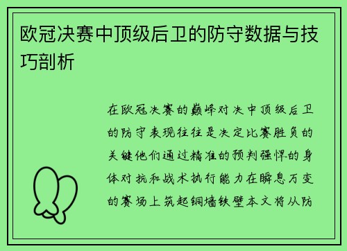 欧冠决赛中顶级后卫的防守数据与技巧剖析