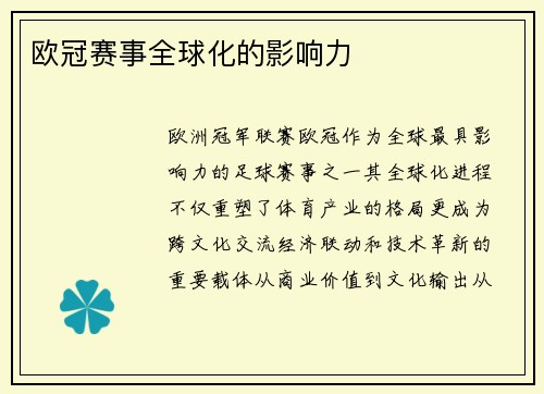 欧冠赛事全球化的影响力