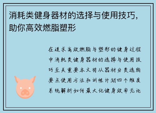 消耗类健身器材的选择与使用技巧，助你高效燃脂塑形