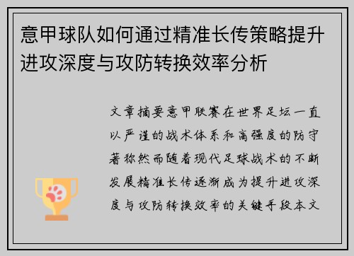 意甲球队如何通过精准长传策略提升进攻深度与攻防转换效率分析