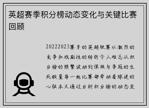 英超赛季积分榜动态变化与关键比赛回顾