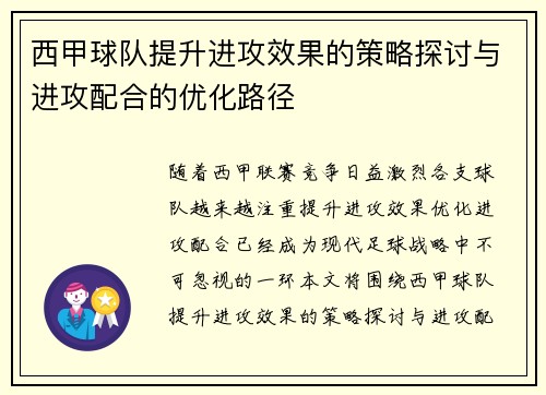 西甲球队提升进攻效果的策略探讨与进攻配合的优化路径