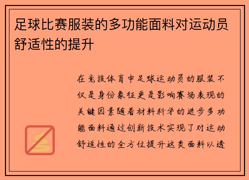 足球比赛服装的多功能面料对运动员舒适性的提升