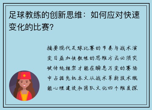 足球教练的创新思维：如何应对快速变化的比赛？