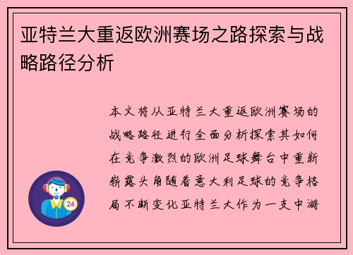 亚特兰大重返欧洲赛场之路探索与战略路径分析