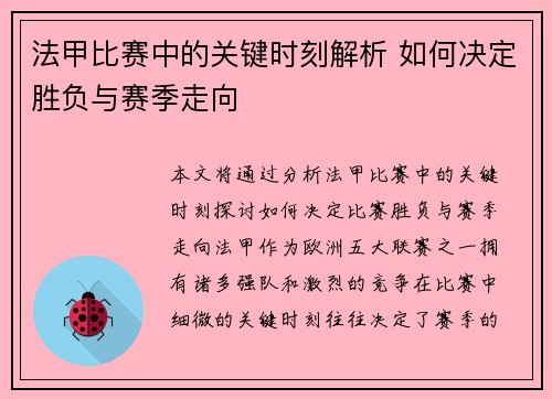 法甲比赛中的关键时刻解析 如何决定胜负与赛季走向