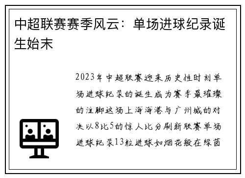 中超联赛赛季风云：单场进球纪录诞生始末