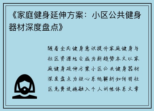《家庭健身延伸方案：小区公共健身器材深度盘点》