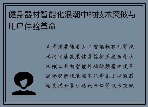 健身器材智能化浪潮中的技术突破与用户体验革命