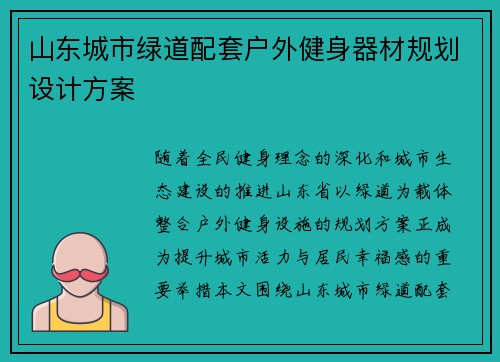 山东城市绿道配套户外健身器材规划设计方案