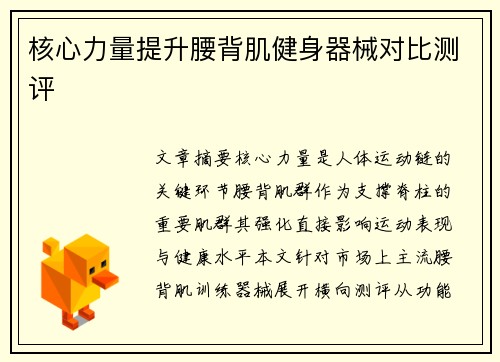 核心力量提升腰背肌健身器械对比测评