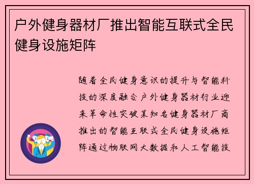 户外健身器材厂推出智能互联式全民健身设施矩阵