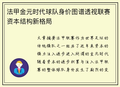 法甲金元时代球队身价图谱透视联赛资本结构新格局