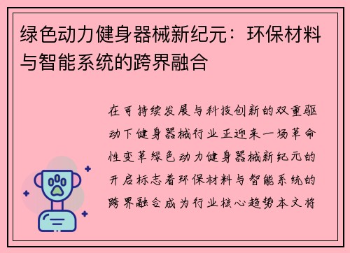 绿色动力健身器械新纪元：环保材料与智能系统的跨界融合