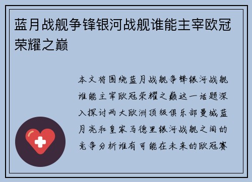 蓝月战舰争锋银河战舰谁能主宰欧冠荣耀之巅