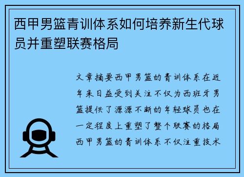 西甲男篮青训体系如何培养新生代球员并重塑联赛格局