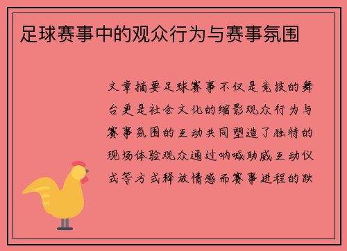 足球赛事中的观众行为与赛事氛围