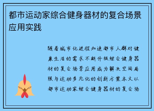 都市运动家综合健身器材的复合场景应用实践