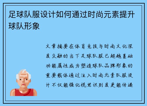 足球队服设计如何通过时尚元素提升球队形象