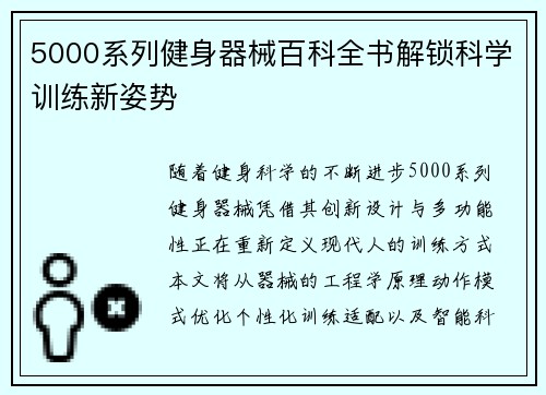 5000系列健身器械百科全书解锁科学训练新姿势