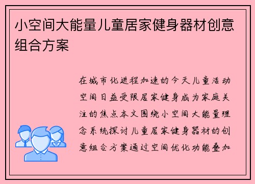 小空间大能量儿童居家健身器材创意组合方案