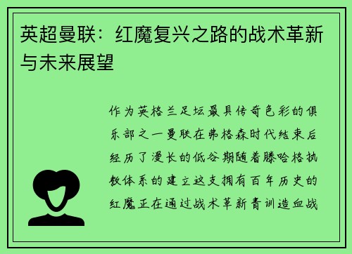 英超曼联：红魔复兴之路的战术革新与未来展望