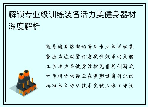 解锁专业级训练装备活力美健身器材深度解析