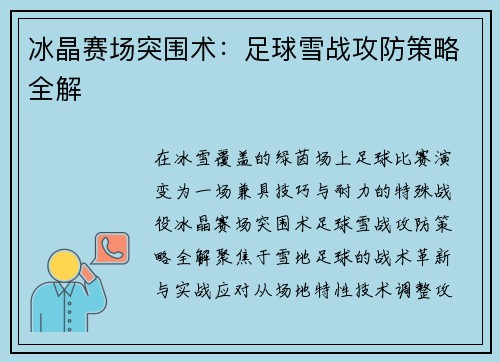 冰晶赛场突围术：足球雪战攻防策略全解