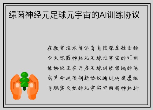 绿茵神经元足球元宇宙的AI训练协议