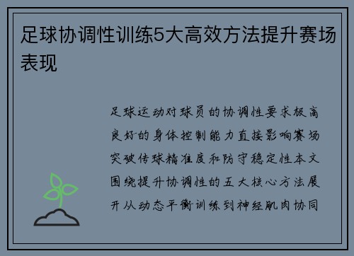 足球协调性训练5大高效方法提升赛场表现