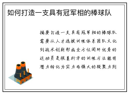 如何打造一支具有冠军相的棒球队