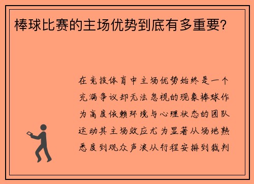棒球比赛的主场优势到底有多重要？
