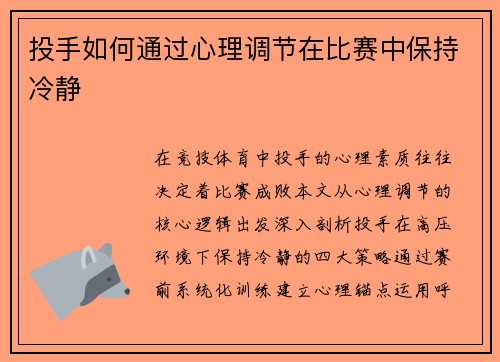 投手如何通过心理调节在比赛中保持冷静