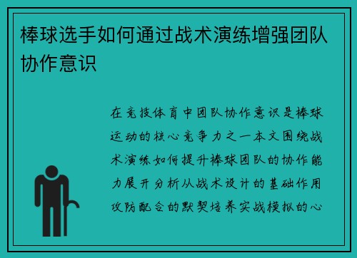 棒球选手如何通过战术演练增强团队协作意识