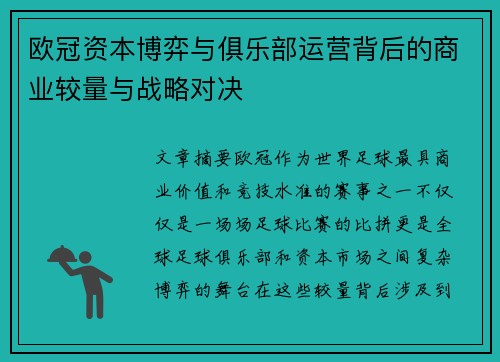 欧冠资本博弈与俱乐部运营背后的商业较量与战略对决