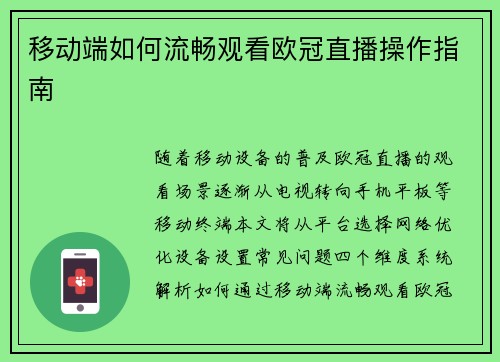 移动端如何流畅观看欧冠直播操作指南