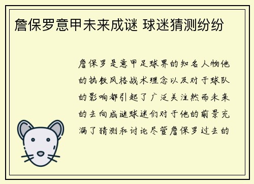 詹保罗意甲未来成谜 球迷猜测纷纷