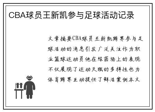 CBA球员王新凯参与足球活动记录