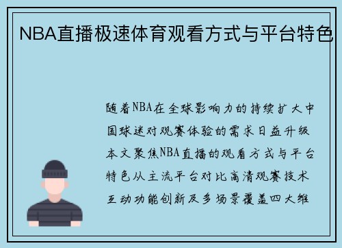 NBA直播极速体育观看方式与平台特色