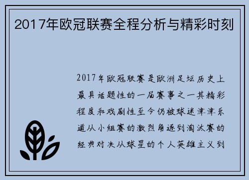 2017年欧冠联赛全程分析与精彩时刻
