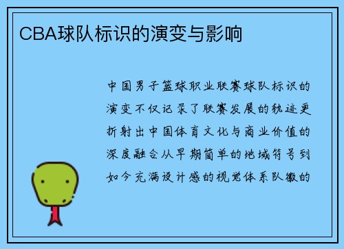CBA球队标识的演变与影响