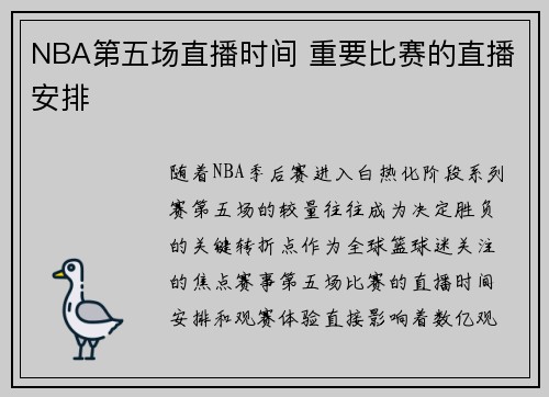 NBA第五场直播时间 重要比赛的直播安排