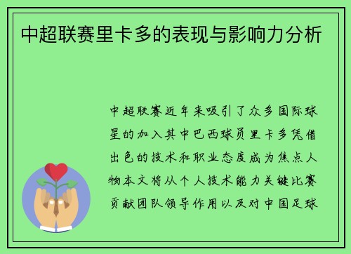 中超联赛里卡多的表现与影响力分析