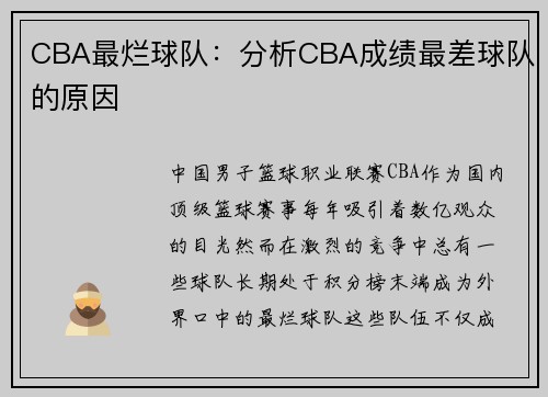 CBA最烂球队：分析CBA成绩最差球队的原因
