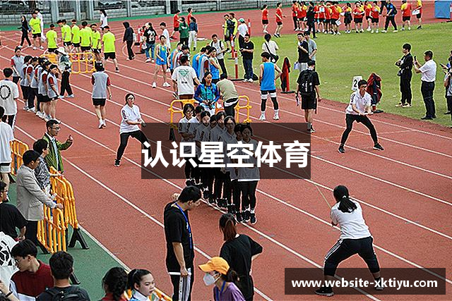 认识星空体育