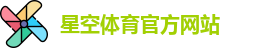 星空体育